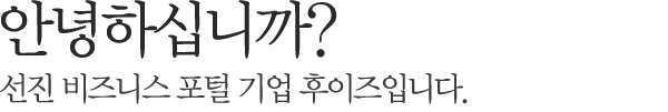 최고를 지향하기 보다는 누구나 신뢰할 수 있는 기업으로 도약하는 기업